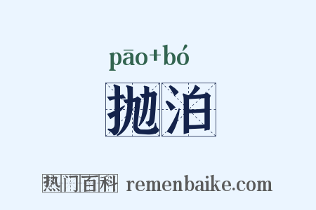 抛泊是什么意思的图片